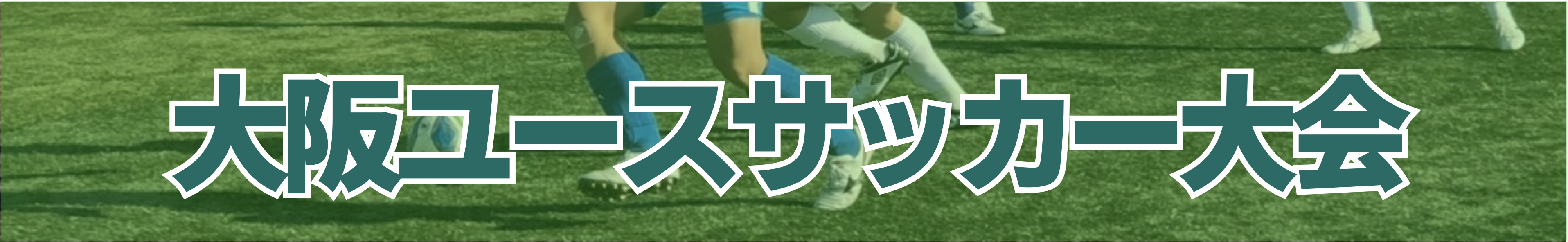大阪ユースサッカー大会